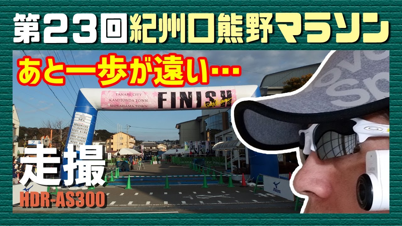 第23回紀州口熊野マラソン（HDR-AS300で撮影）