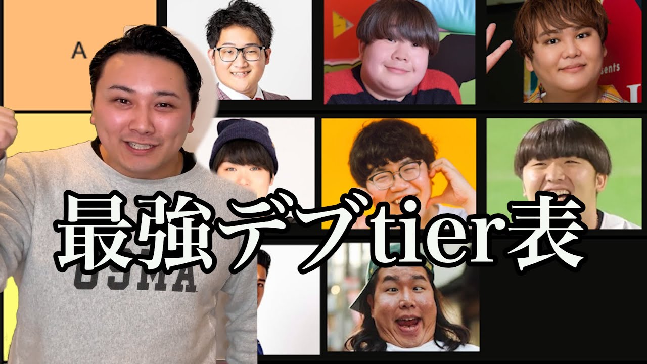 デブYouTuberのTier表でランキングを付ける