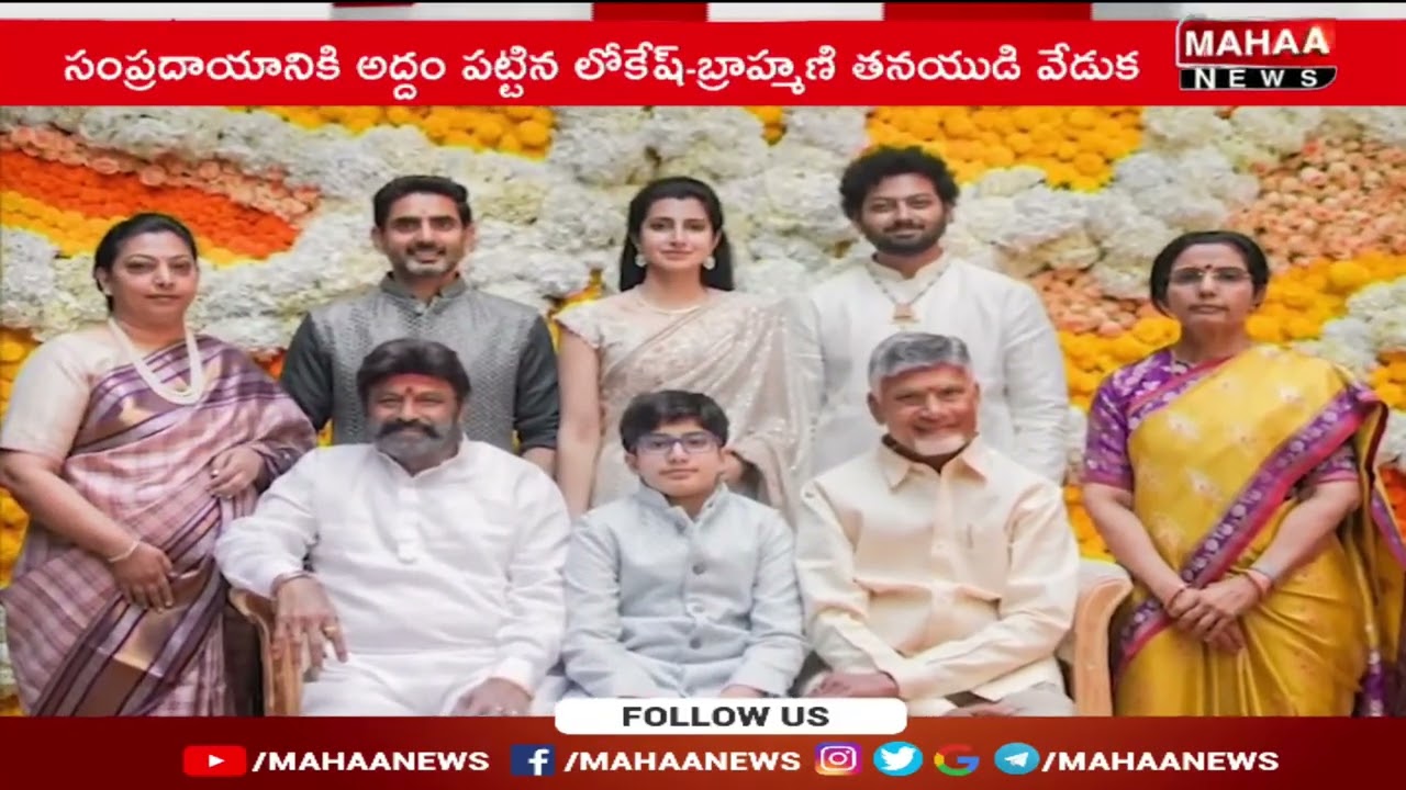 హైదరాబాద్ లో ఘనంగా నారా దేవన్ష్ దోతీ ఫంక్షన్ | Mahaa News