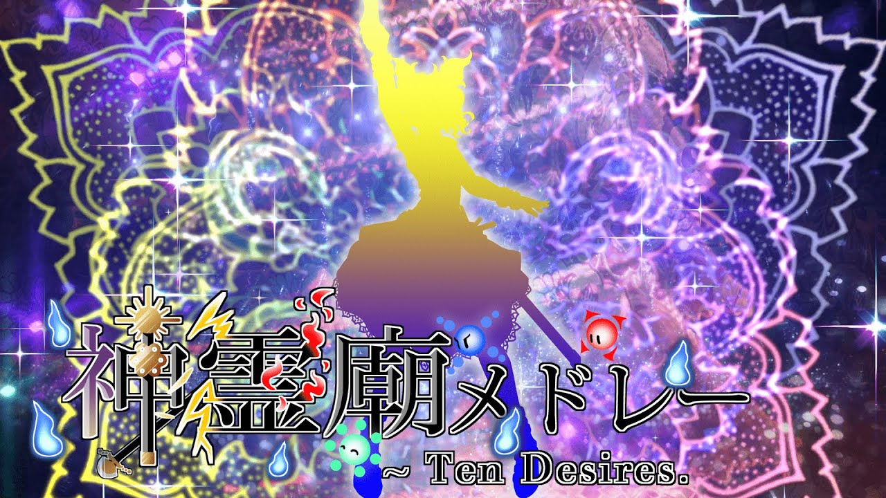 東方神霊廟をプレイした気になるメドレー