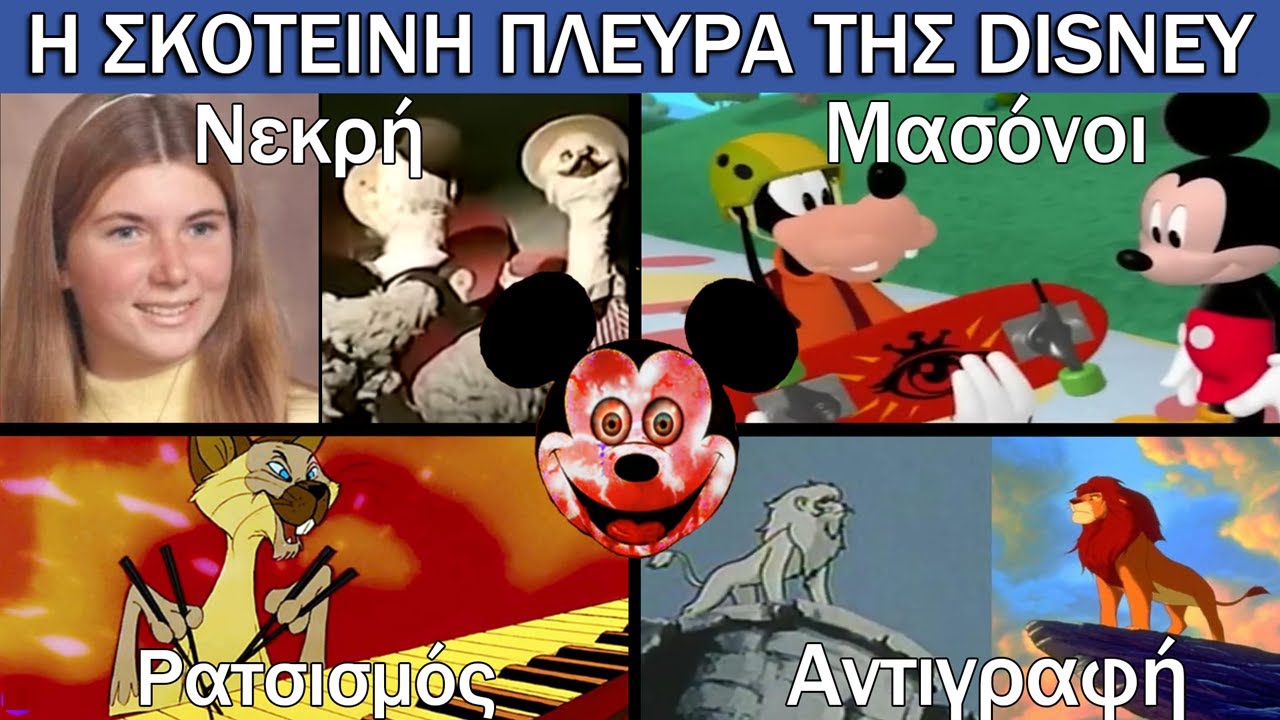 Η Σκοτεινή Πλευρά της Disney