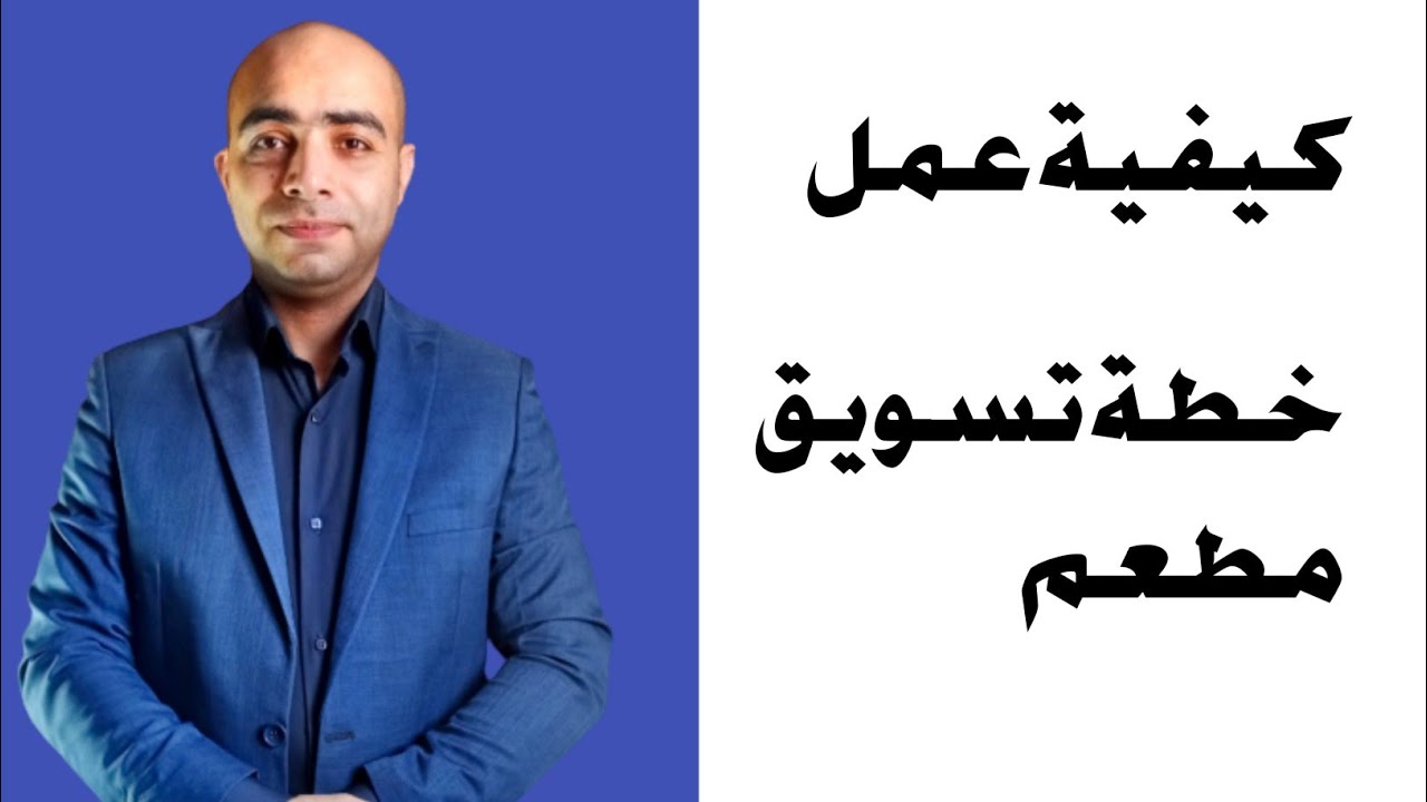 الخطة التسويقية المثالية لمطعمك | كيفية إنشاء مزيج تسويقي ناجح.