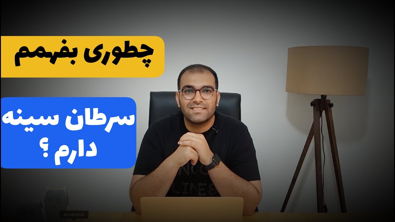 چقدر احتمال داره سرطان سینه بگیرم ؟ پیشگیری و تشخیص سرطان سینه