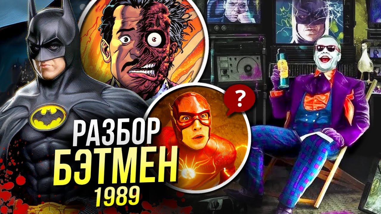 Бэтмен 1989 РАЗБОР - часть DCU? | Флэш и Майкл Китон DC | Бёртон | Пасхалки и Отсылки | Пересказ