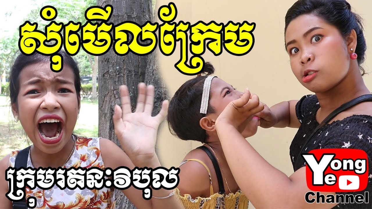 សុំមើលក្រែម ពី Davitra, New Comedy from Rathanak Vibol Yong Ye