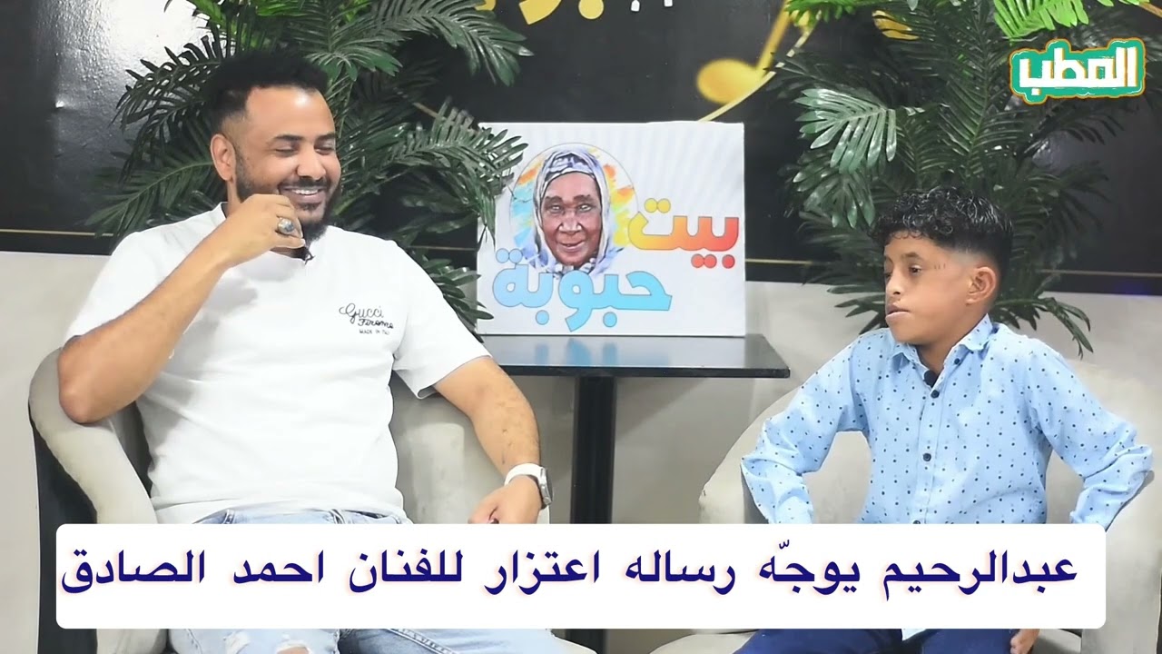 @bump9991 برنامج_المطب// عبدالرحيم متشاكل مع الفنان احمد الصادق وطالب يقابلو عشان يراضيهو ويعتزر 😂