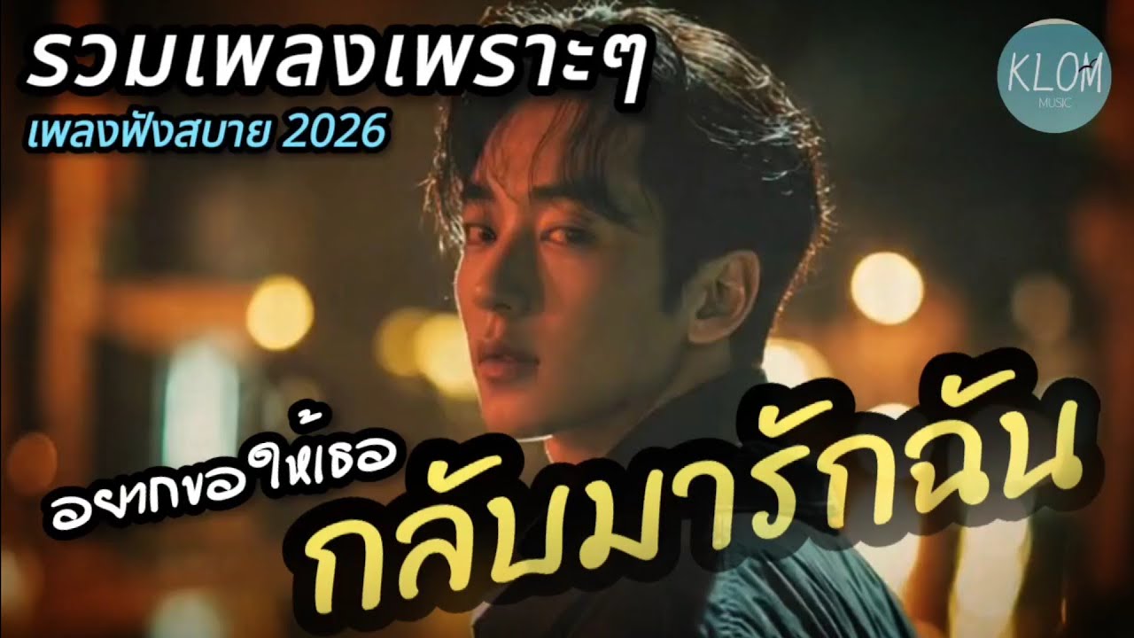 รวมเพลงเพราะ ฟังสบาย สำหรับพักใจ | เปิดฟังยาว 1 ชั่วโมง