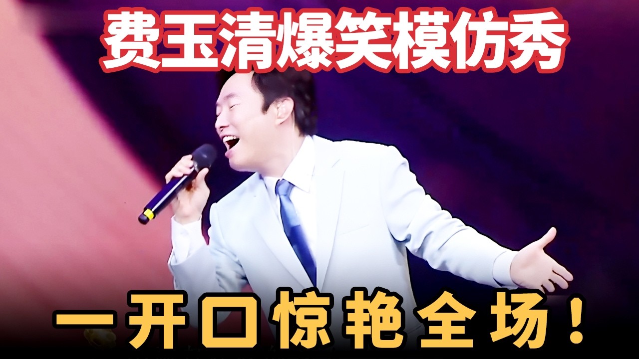 费玉清爆笑模仿秀，刘德华、蔡琴开口就来，连罗大佑都不放过，一开口惊艳全场！【喜剧现场】