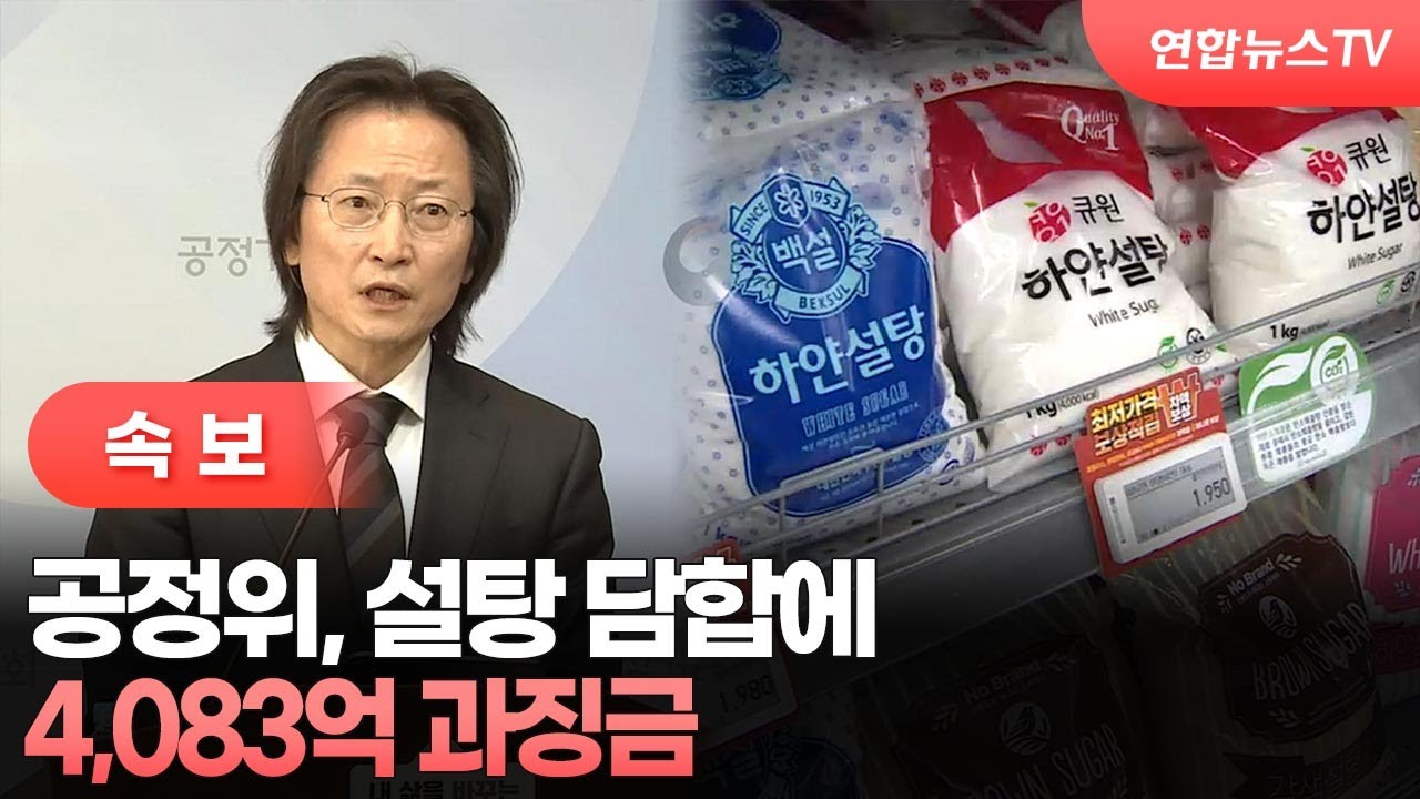 [속보] 공정위, 설탕 담합에 4,083억 과징금 / 연합뉴스TV (YonhapnewsTV)
