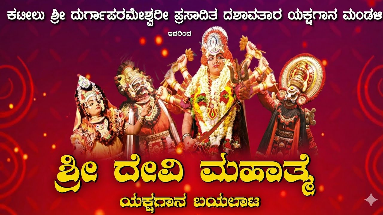 ಯಕ್ಷಗಾನ ಶ್ರೀ ದೇವಿ ಮಹಾತ್ಮೆ ಕಟೀಲು ಎರಡನೇ  ಮೇಳ, ನೇರಪ್ರಸಾರ ಉರ್ವ ಸ್ಟೋರಿನಿಂದ