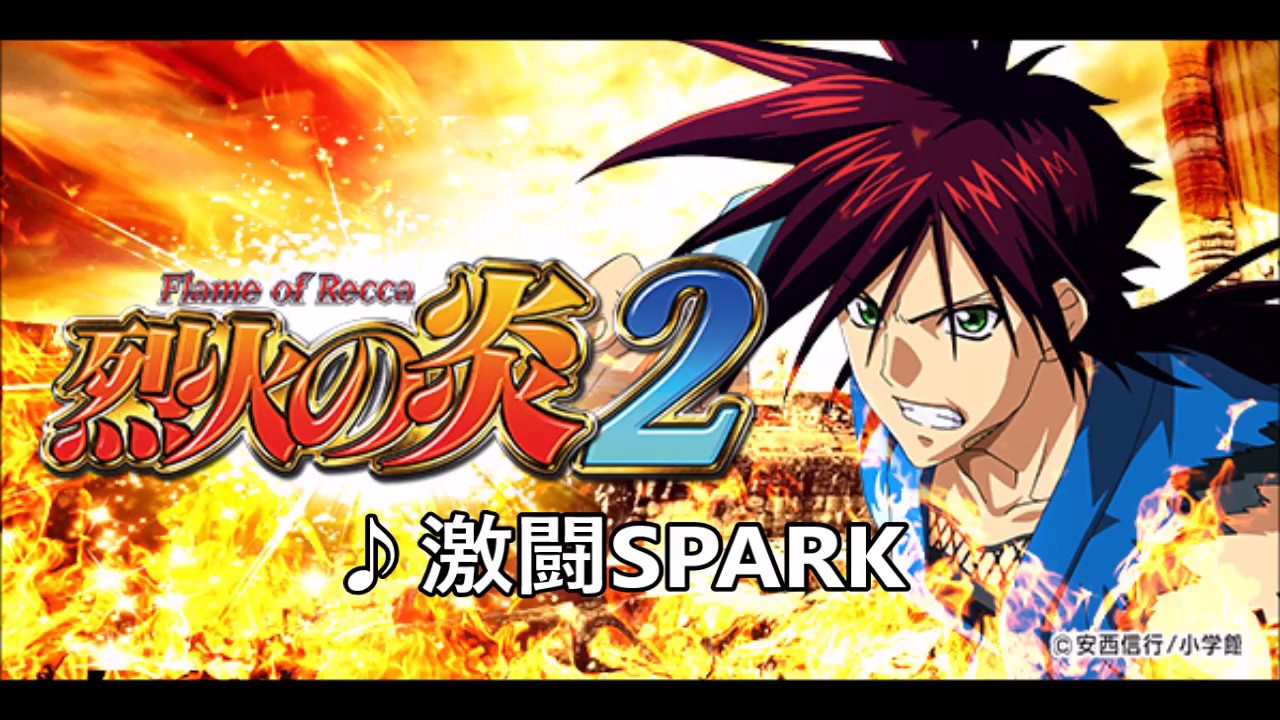 CR烈火の炎2 ラウンド曲 【激闘SPARK】