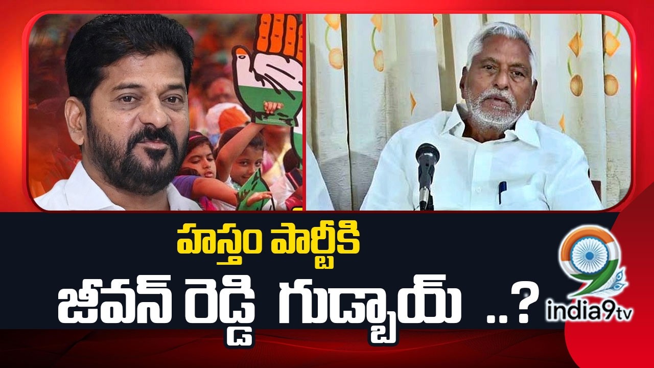కాంగ్రెస్‌కు జీవన్ రెడ్డి గుడ్ బై..? | Jeevan Reddy Quits Congress Party | Telangana | India9Tv