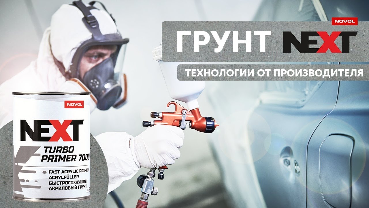 NOVOL NEXT TURBO PRIMER 7000 Универсальный акриловый грунт