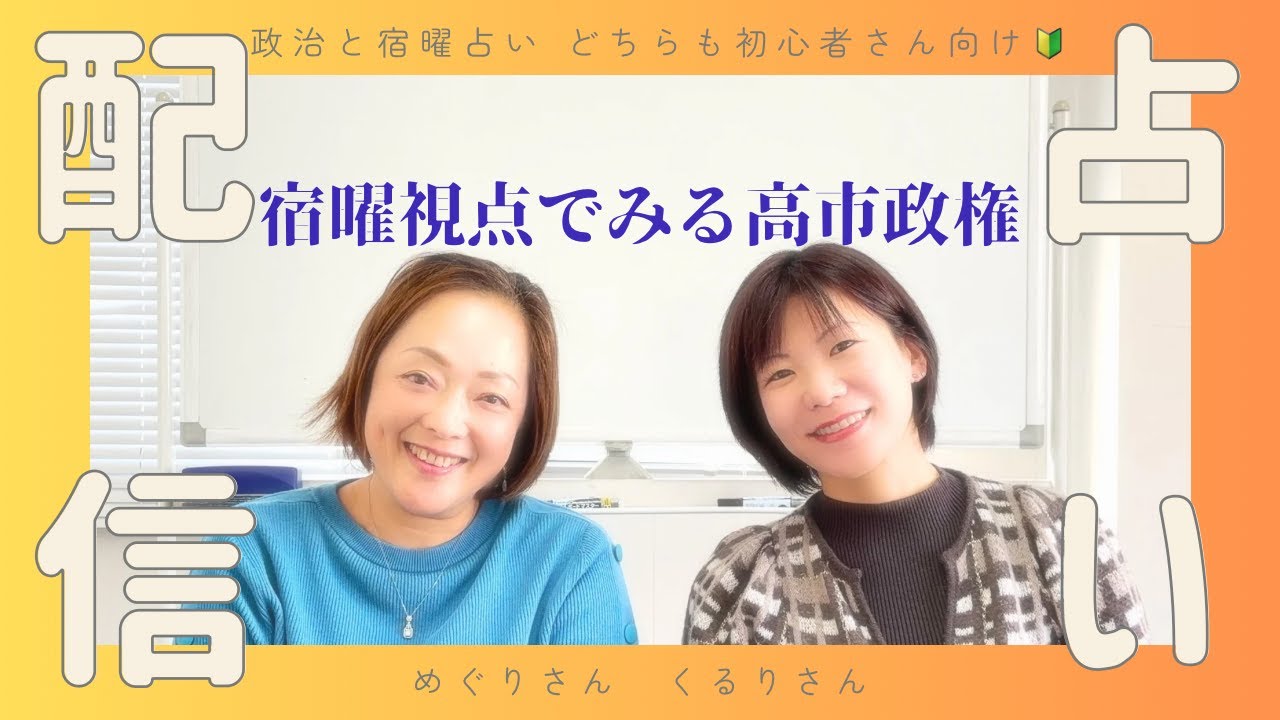 宿曜鑑定でみる【高市政権】