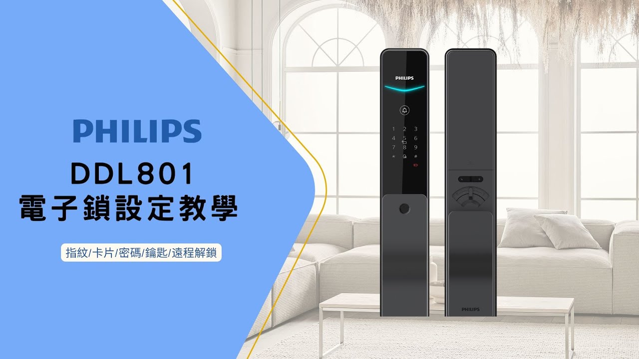 IP智能 | PHILIPS DDL801 電子鎖設定教學 | 遠端解鎖 | 操作設定影片 | 指紋卡片密碼解鎖 | 智能居家 | 遠程開鎖功能