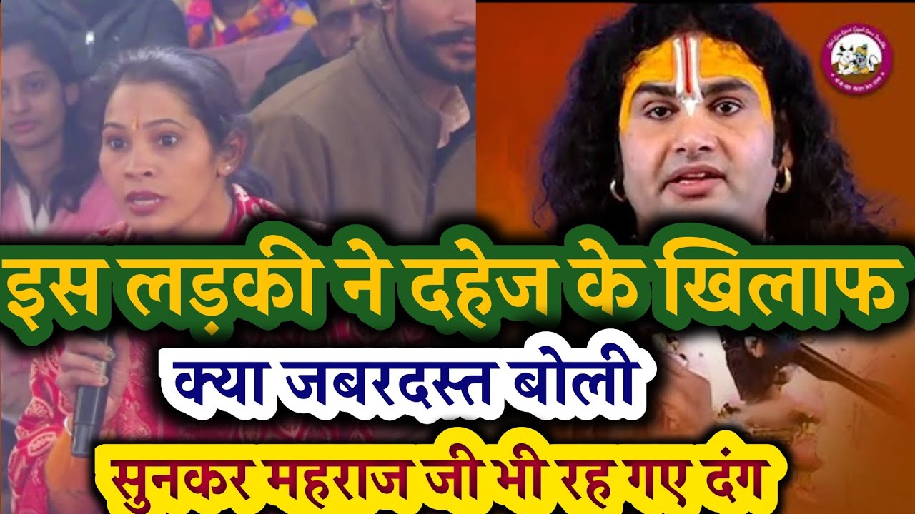 !!जो लोग दहेज मांगते है उनके खिलाफ देखिए इस लड़की ने क्या जबरदस्त बोला देखिए गुरु जी क्या बोले !!