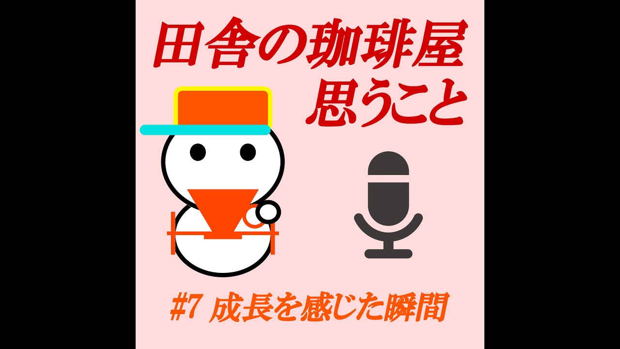【ポッドキャスト#7】成長を感じた瞬間
