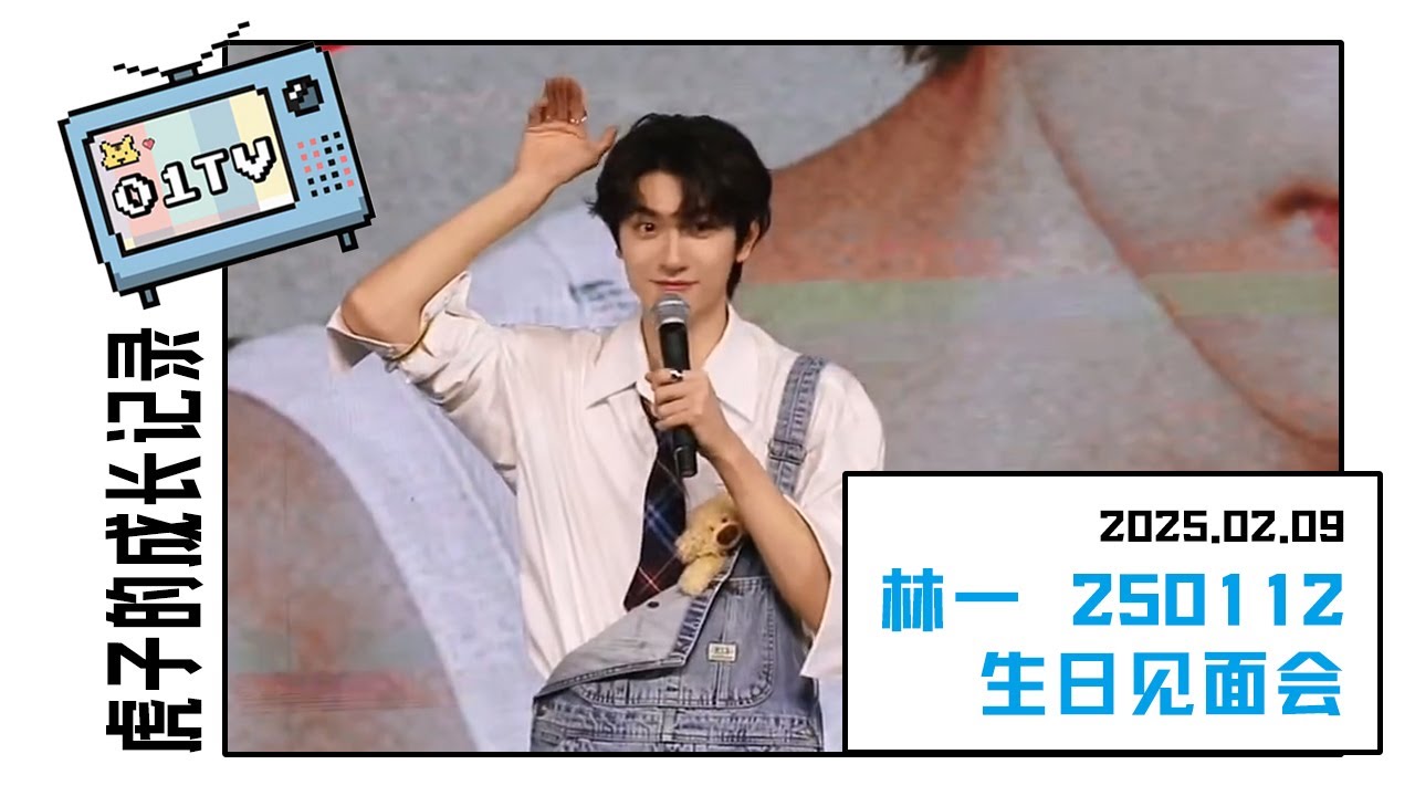 【2025-02-09】林一 01TV | 林一 250112 生日见面会 | Lin Yi's 20250112 Birthday Fan Meeting