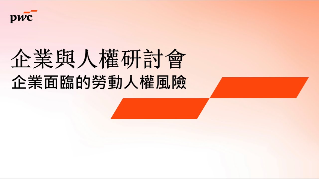 2025.12.17「企業與人權研討會」研討會－企業面臨的勞動人權風險