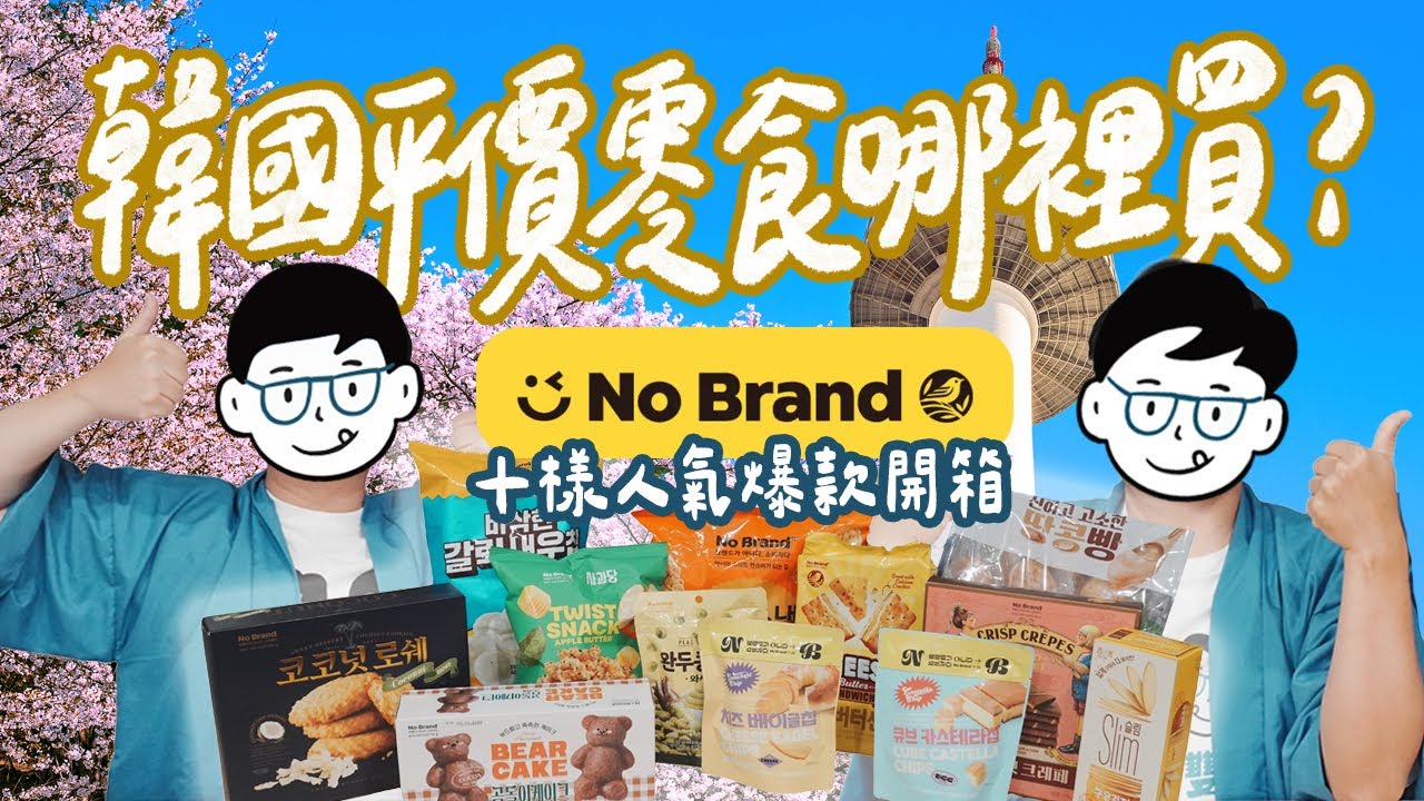 韓國好好買｜韓國超平價零食哪裡買？10款NO BRAND 零食開箱！連韓國人都瘋搶的人氣爆款蝦餅！｜雙人徐✌️