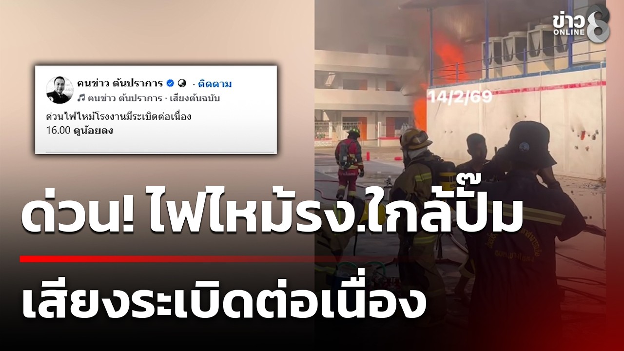 ด่วน! ไฟไหม้รง.ใกล้ปั๊ม เสียงระเบิดต่อเนื่อง | 14 ก.พ. 69 | คุยข่าวเย็นช่อง8