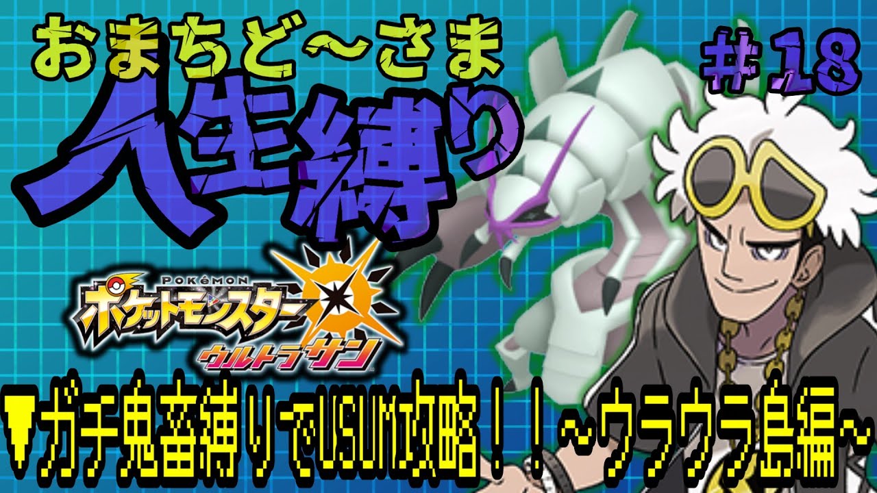 【ポケットモンスターウルトラサン/ #18 】ガチ鬼畜縛りでUSUM攻略！！～破滅のウラウラ島編～▼　#ライブ配信   #ポケモン   #ゲーム実況 #ルンルン #USUM