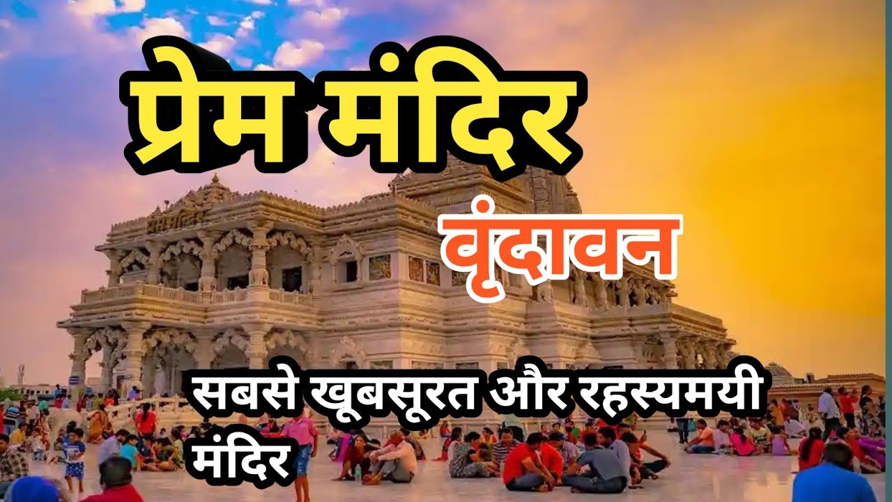 प्रेम मंदिर वृंदावन: वृंदावन का सबसे खूबसूरत और रहस्यमयी मंदिर