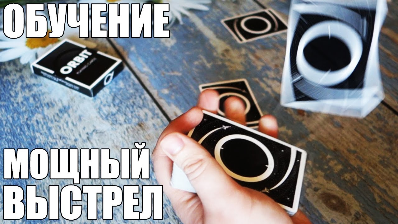 СТРЕЛЯЕМ КАРТАМИ / СУПЕР КАРТОЧНЫЙ ВЫСТРЕЛ / ОБУЧЕНИЕ