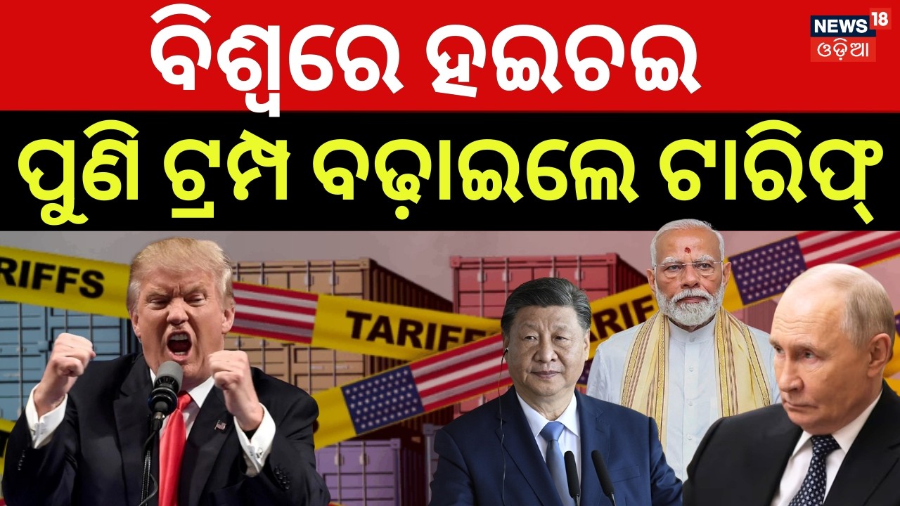 ଟାରିଫ୍ ବଢାଇଲେ ଟ୍ରମ୍ପ | Trump Announces Plan to Raise US Global Tariff Rate from 10% to 15% | N18G
