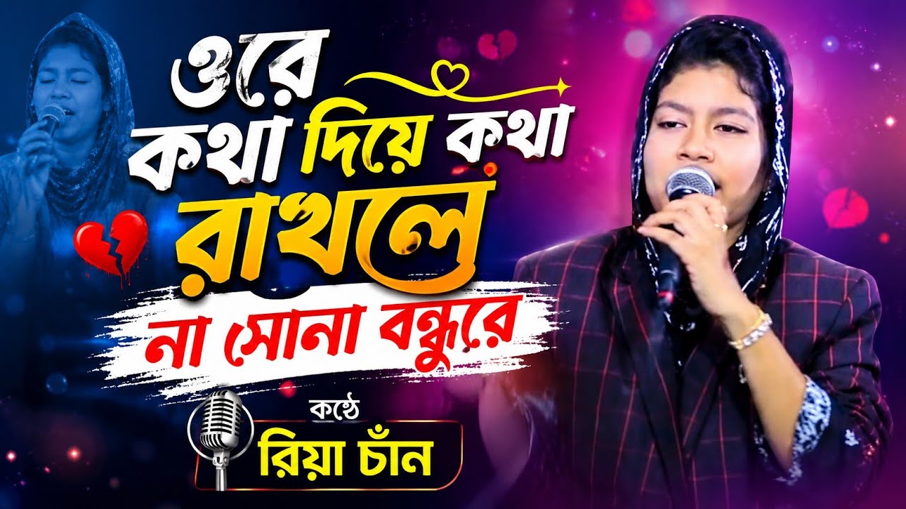 কথা দিয়ে কথা রাখলে না। রিয়া চাঁন । রুপালী সুর টিভি।Riya Chan । Ropali sur tv ।