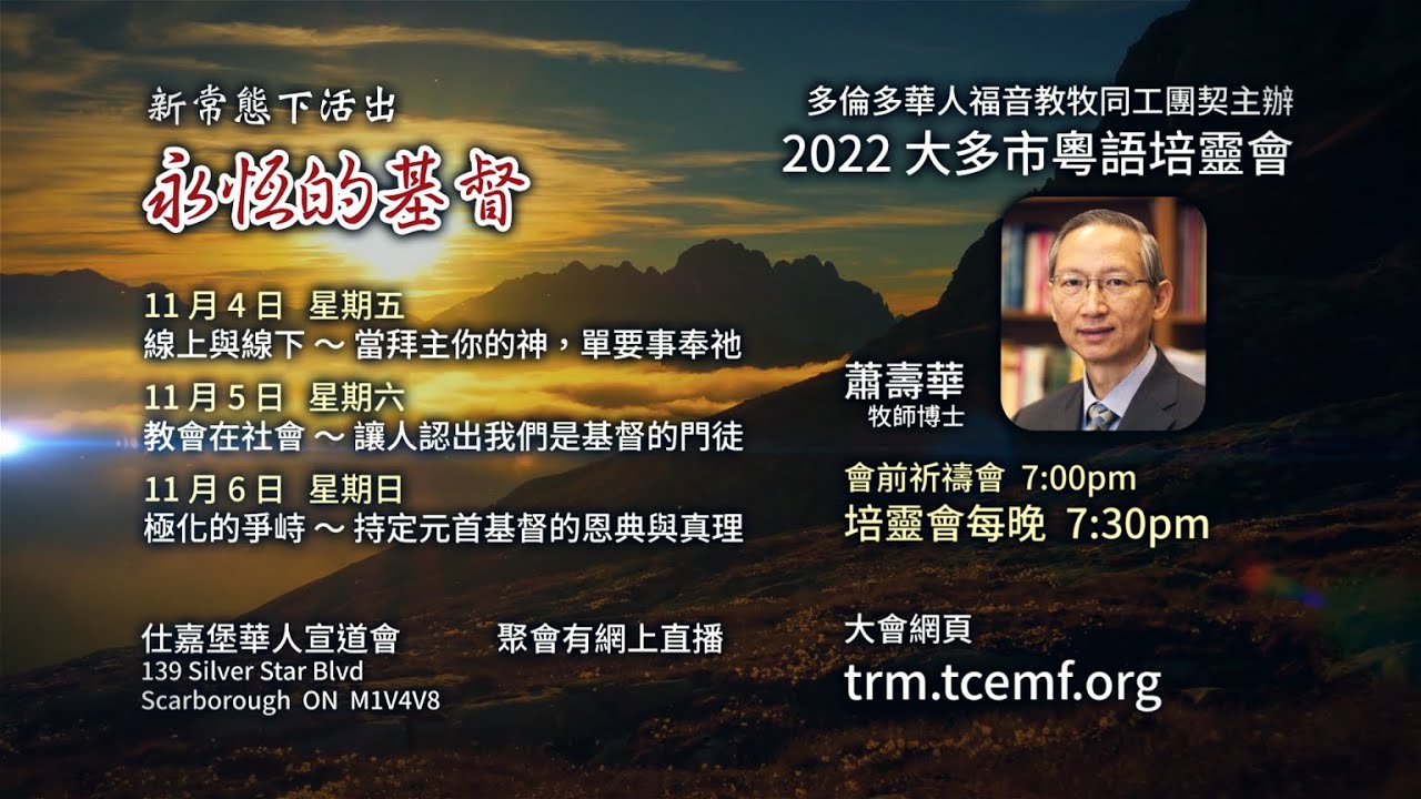 2022年度大多市粵語培靈會(第一晚)：線上與線下～當拜主你的神，單要事奉祂