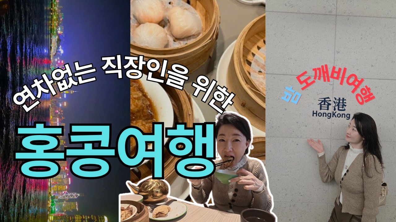 연차없는 직장인의 밤도깨비 홍콩여행 1박3일 일정! 이대로만 가세요! 성공입니다.
