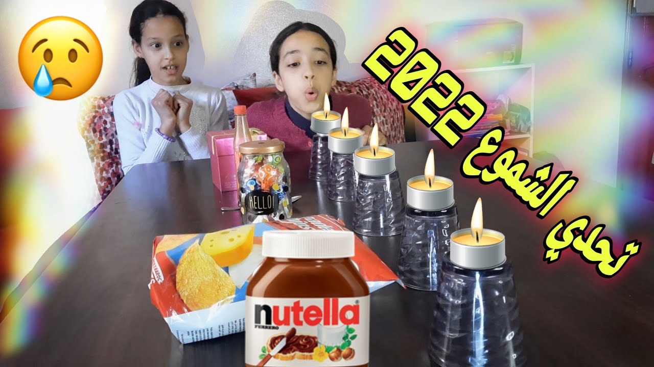 تحدي الشموع  2022🕯أختي بكيت من العقاب🥵انسحبت من التحدي