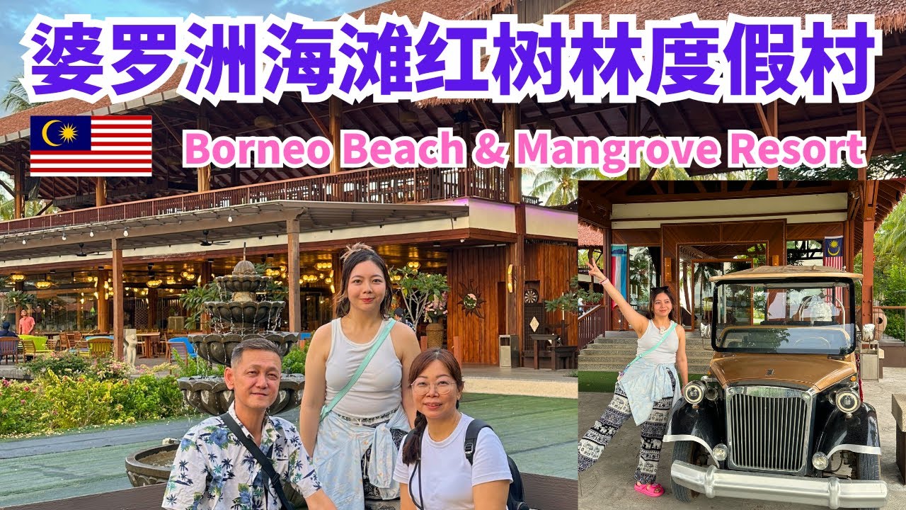 🇲🇾沙巴Borneo Beach & Mangrove Resort Travel Vlog 婆罗洲海滩红树林度假村 原来这里可以看到神山，风景太美了！#沙巴 #sabah #borneo #婆罗洲