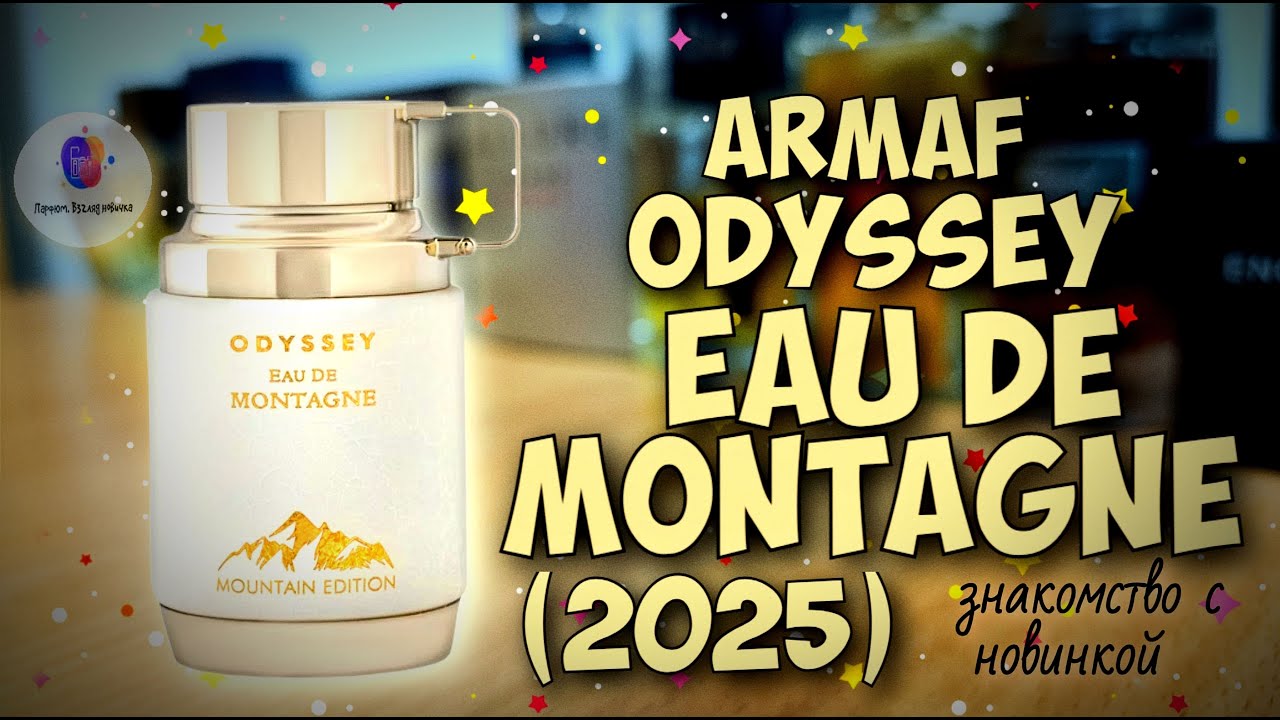 ARMAF ODYSSEY EAU DE MONTAGNE (2025) - знакомство с арабской новинкой и мои впечатления
