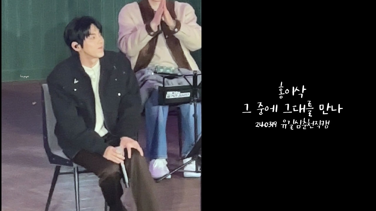 240319 홍이삭 (Isaac Hong) - 그 중에 그대를 만나 (원곡: 이선희) | 유길심춘천 직캠 (아이폰/화질주의/기록용)