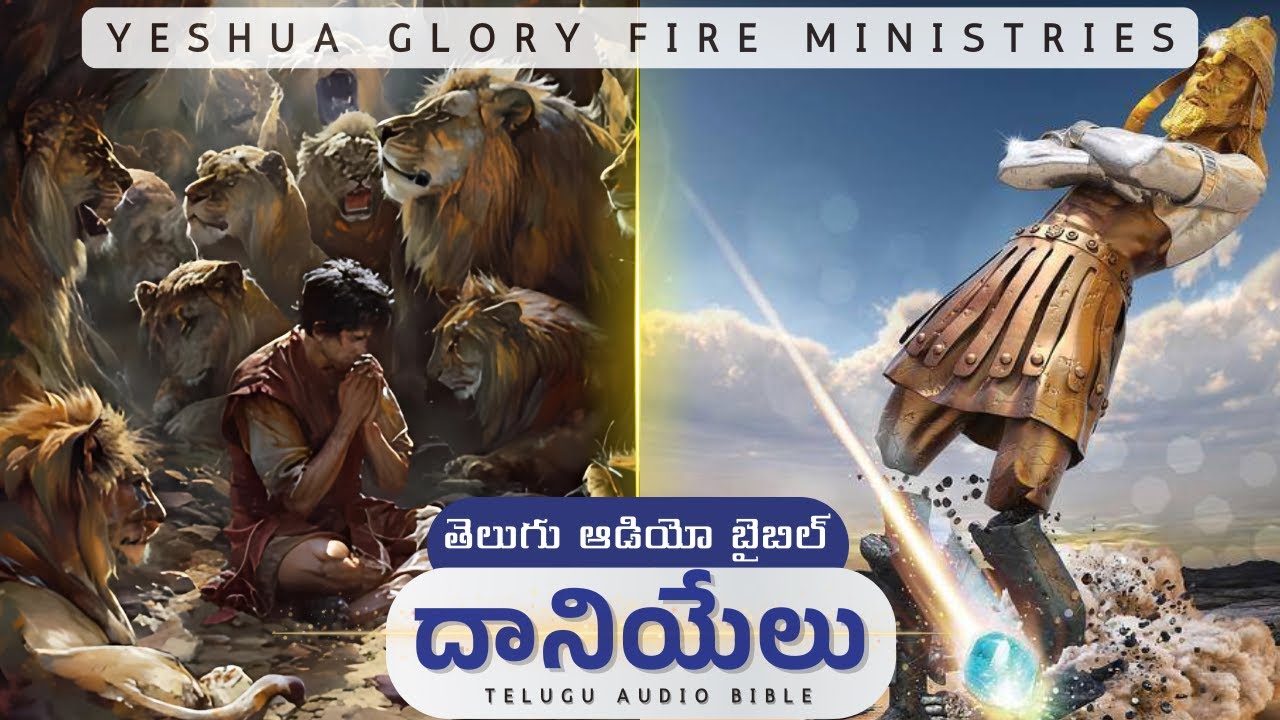 Daniel - దానియేలు || Telugu Audio Bible || YGFM
