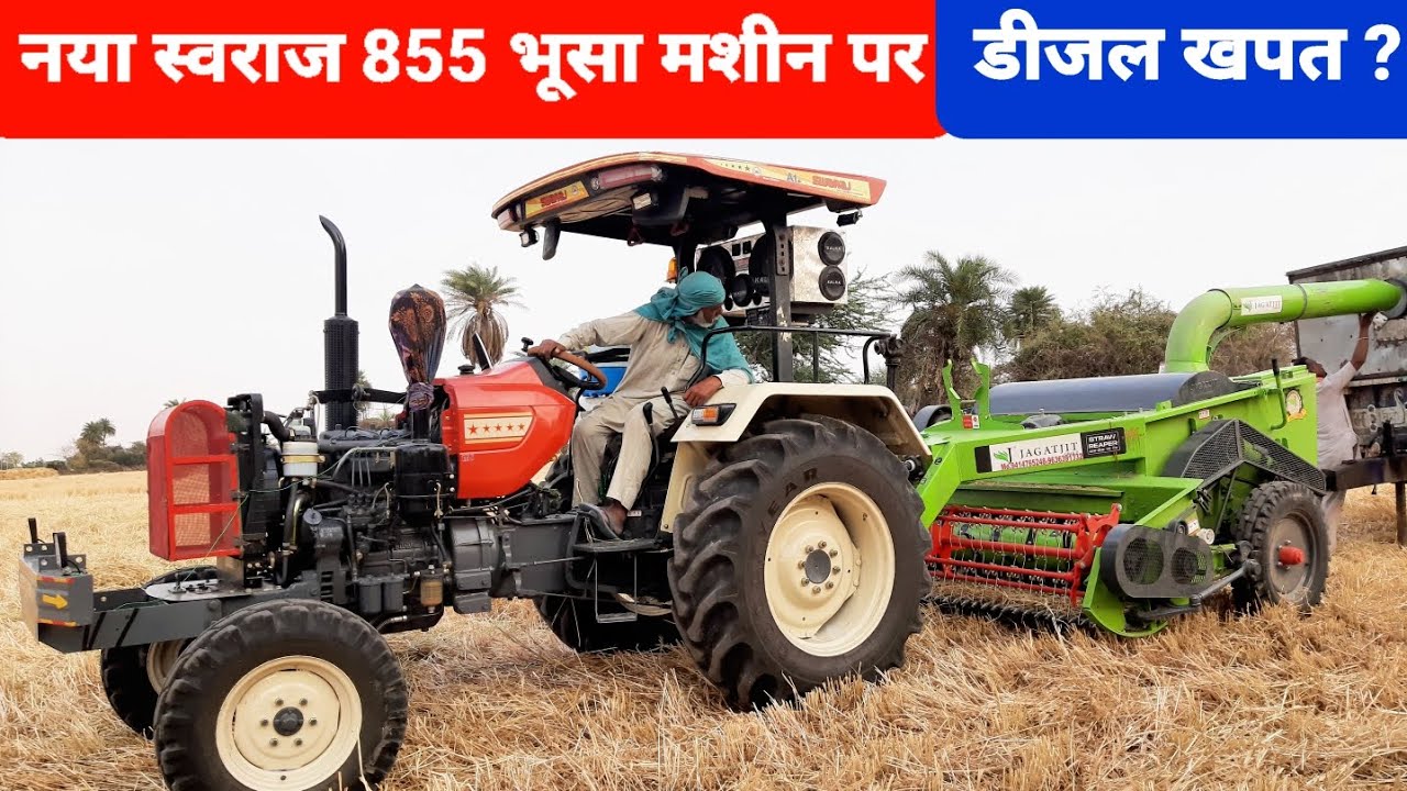 दोस्तों कितना कामयाब है नया 855 भूसा मशीन पर swaraj 855 side gear 5 star on straw reaper performance