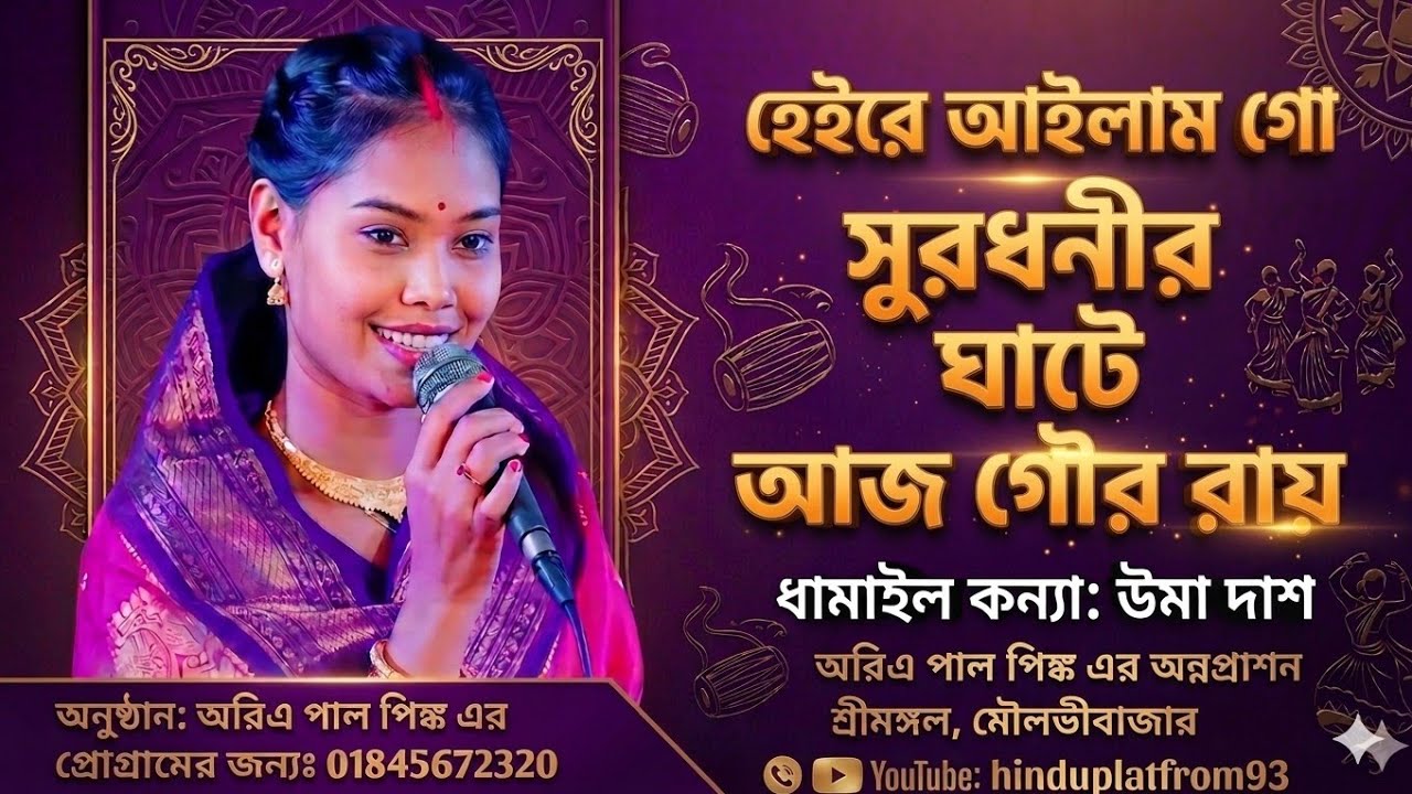 ও হেইরে আইলাম গো সুর ধনির গাটে আজ গৌর রায় //সিলেটি ধামাইল গান২০২৫//@Hinduplatform93 #ধামাইলগান