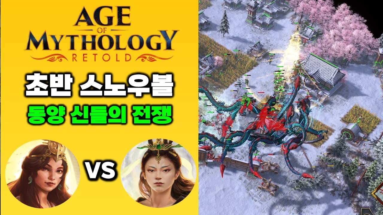 에이지 오브 미쏠로지 리톨드 AOM | 일본 아마테라스 vs 중국 여화