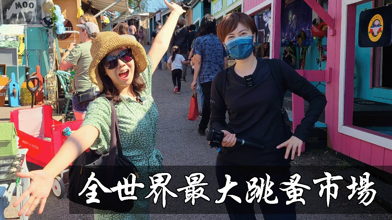 世界最大跳蚤市場｜德州達拉斯旅遊景點 Canton