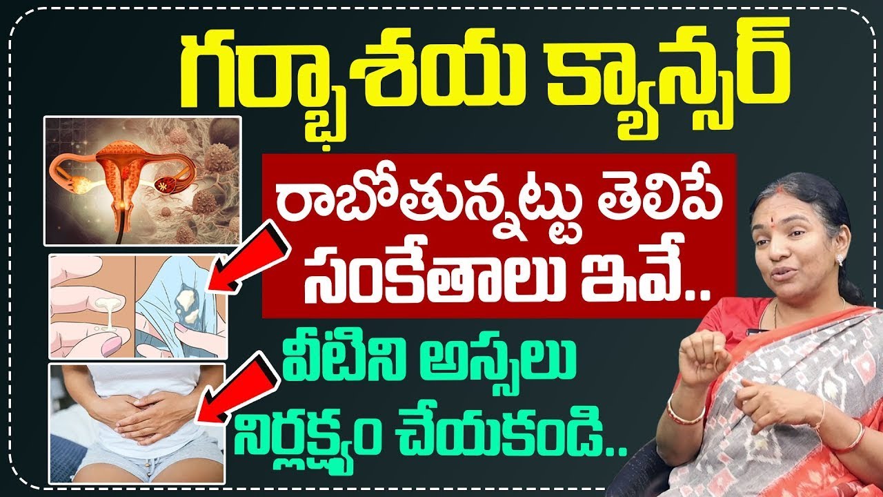 గర్భాశయ క్యాన్సర్ రాబోతున్నట్టు తెలిపే సంకేతాలు ఇవే.. | Cervical Cancer Symptoms and Signs | SumanTV