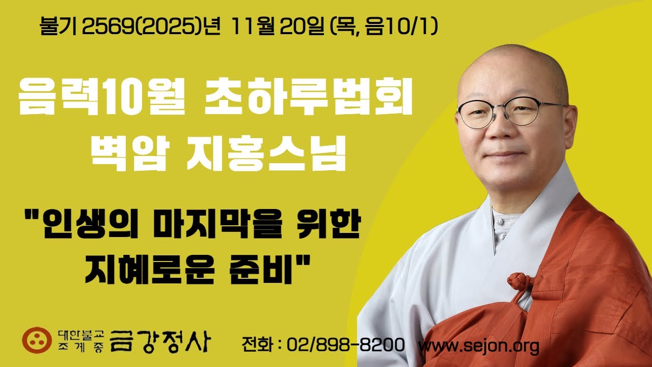 금강정사 음력10월 초하루신중기도 벽암 지홍스님 법문영상