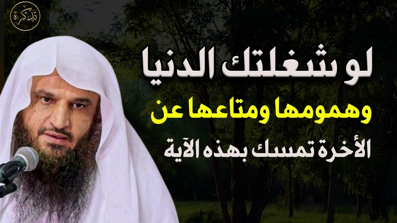 لو شغلتك الدنيا وهمومها ومتاعها عن الآخرة تمسك بهذه الآية د/ عبد الرزاق البدر