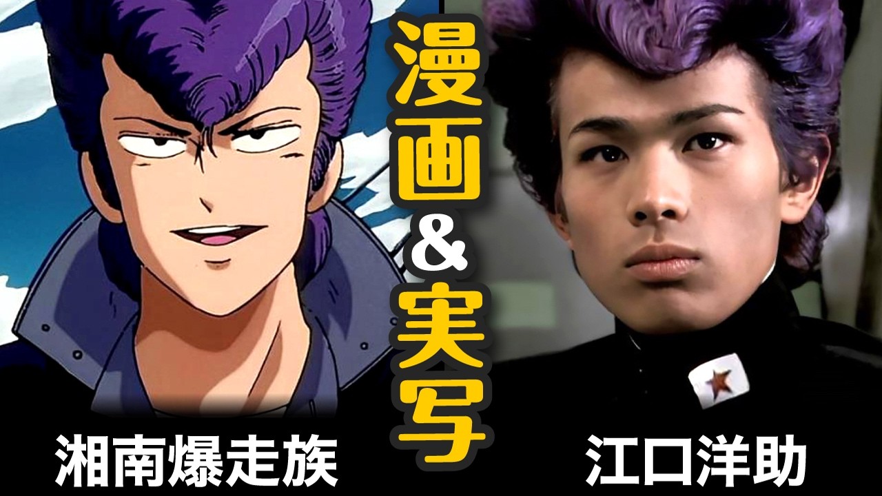湘南爆走族の漫画版と実写版の比較！