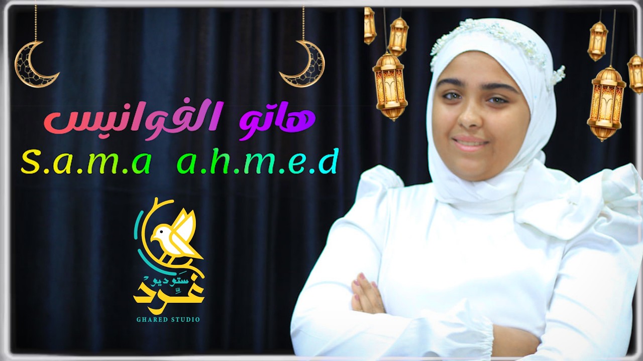 أنشودة هاتو الفوانيس🌙✨❤️/المنشده سما احمد🌙❤️/#استوديو_غرد #اغاني_رمضان #اناشيد_رمضان #قد_جاءنا_رمضان
