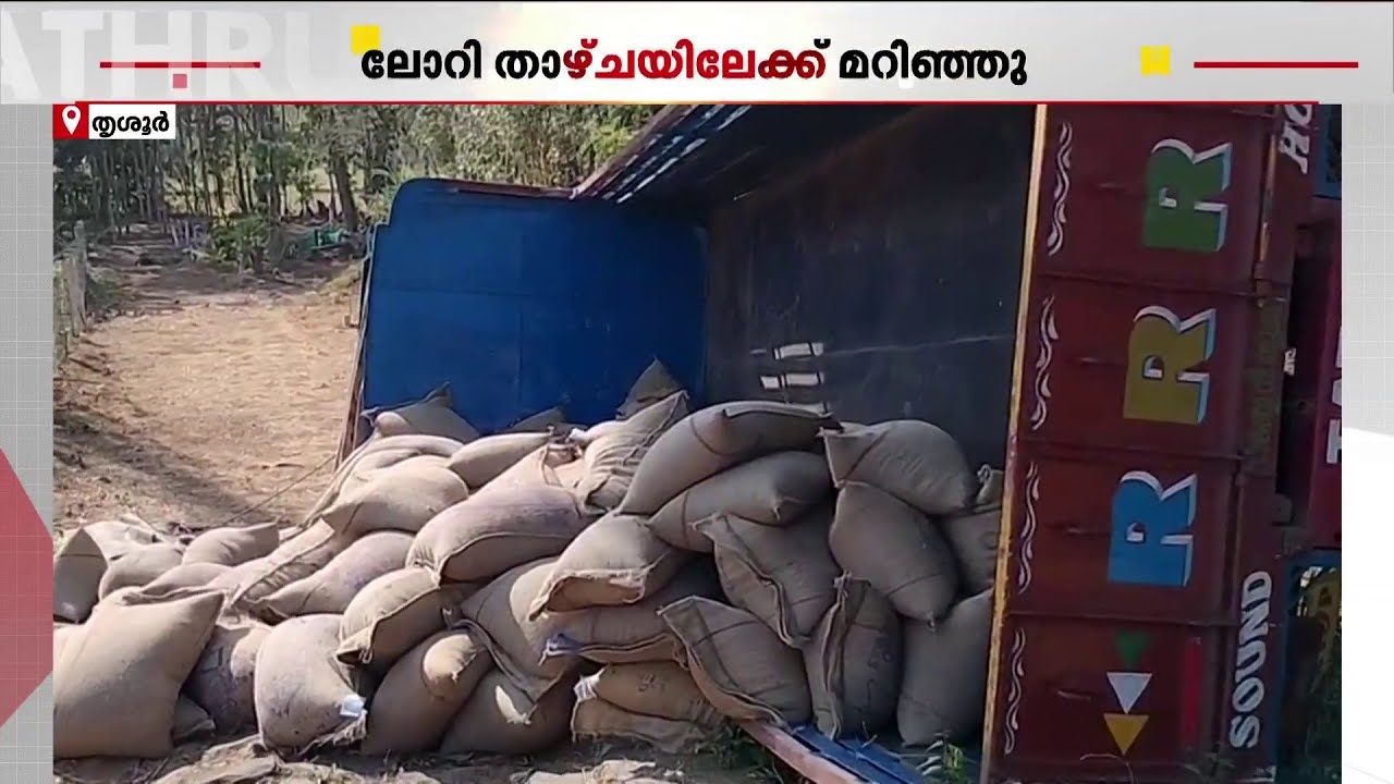 തൃശ്ശൂരിൽ  ലോറി താഴ്ചയിലേക്ക് മറിഞ്ഞു; ഡ്രൈവർ നിസ്സാര പരിക്കുകളോടെ രക്ഷപ്പെട്ടു