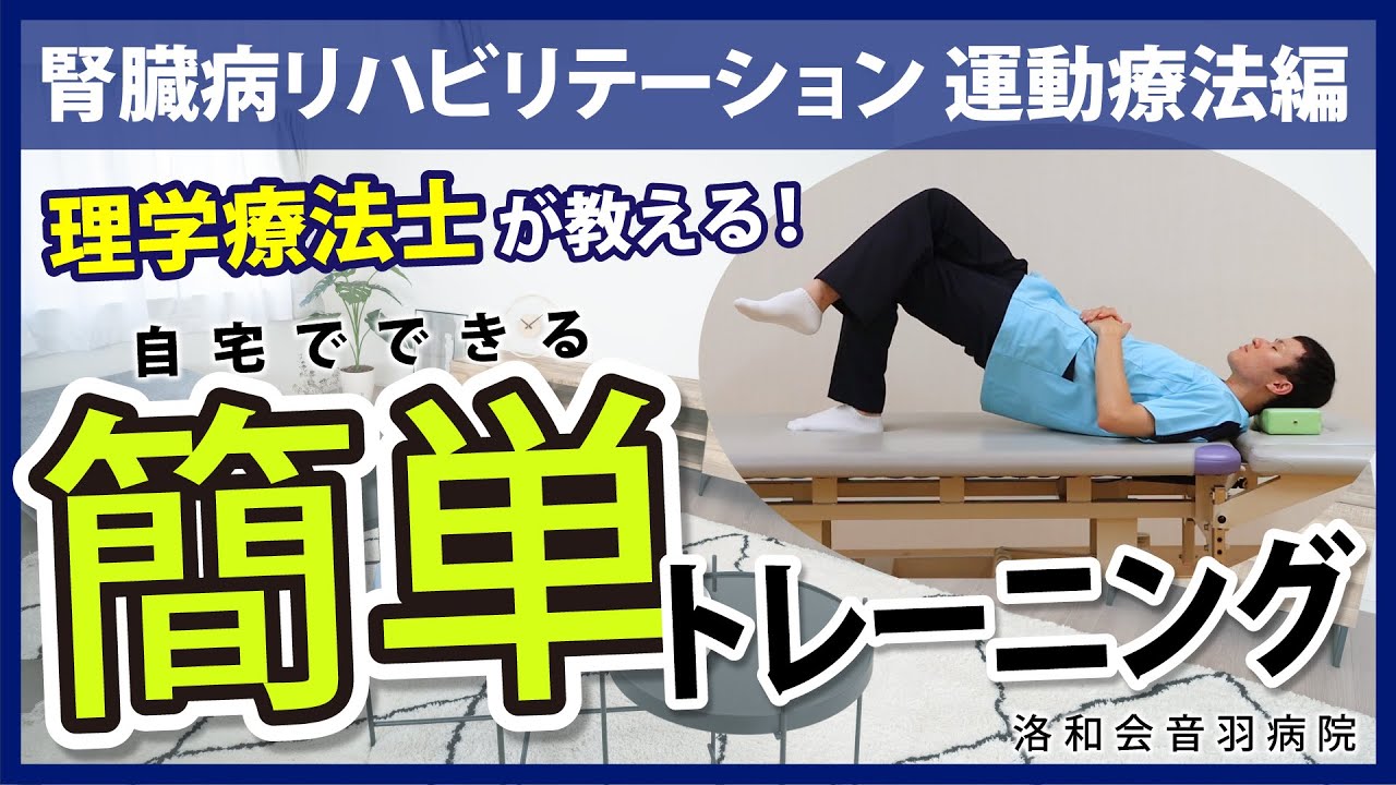 【理学療法士が教える！】自宅でできる簡単トレーニング～腎臓リハビリテーション 運動療法編～