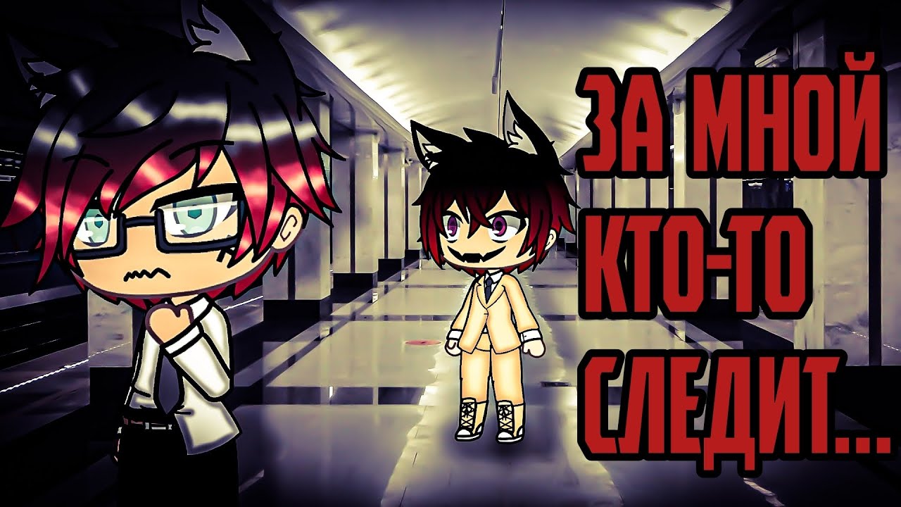 За мной кто-то следит... / Страшилка Гача Лайф 