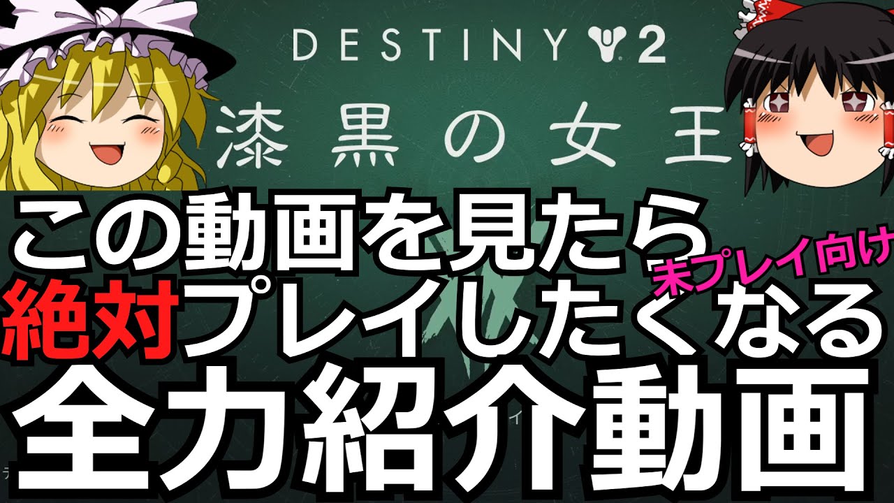 【DESTINY2】全地球人に捧ぐDestiny2絶対やりたくなる全力紹介動画,PS4もあるよ【ゆっくり実況】